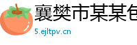 襄樊市某某包装机械业务部